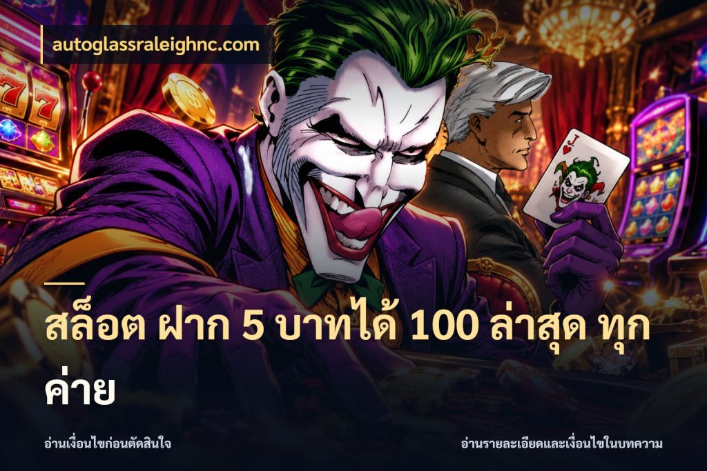 สล็อต ฝาก 5 บาทได้ 100 ล่าสุด ทุกค่าย จับประเด็นยอดรับก่อนเลือกความสนุก สไตล์ autoglassraleighnc.com
