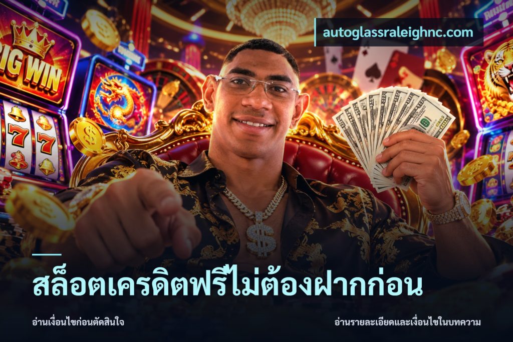 สล็อตเครดิตฟรีไม่ต้องฝากก่อน