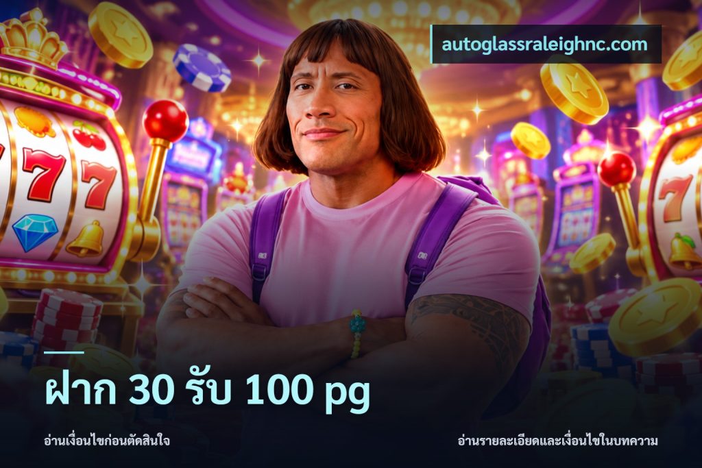 ฝาก 30 รับ 100 pg