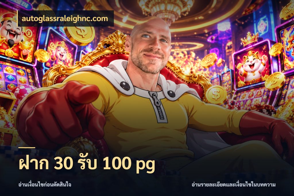 ฝาก 30 รับ 100 pg สนุกกับตัวเลือกโปรในสไตล์ของคุณ กับ autoglassraleighnc.com