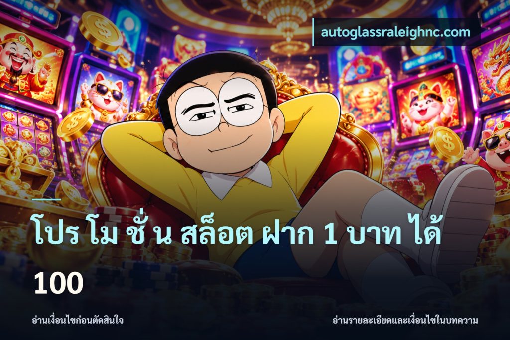 โปร โม ชั่ น สล็อต ฝาก 1 บาท ได้ 100
