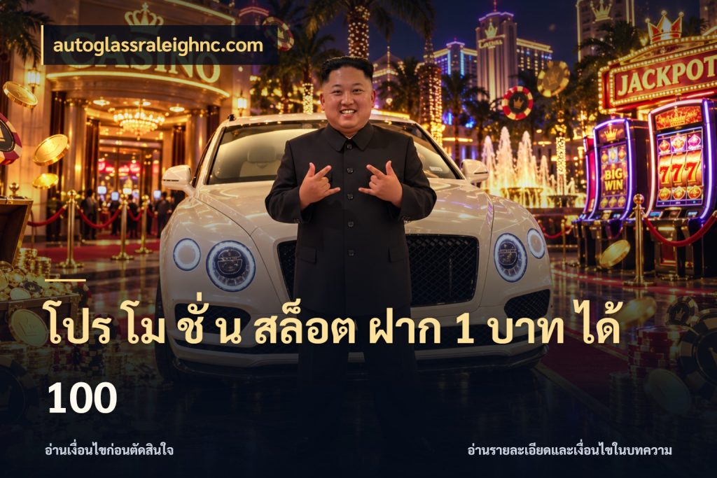 โปร โม ชั่ น สล็อต ฝาก 1 บาท ได้ 100 จับประเด็นยอดรับก่อนเลือกความสนุก สไตล์ autoglassraleighnc.com