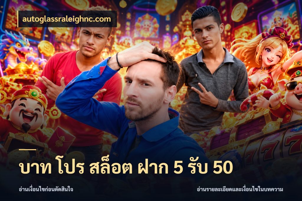 บาท โปร สล็อต ฝาก 5 รับ 50 สนุกกับตัวเลือกโปรในสไตล์ของคุณ ในมุม autoglassraleighnc.com