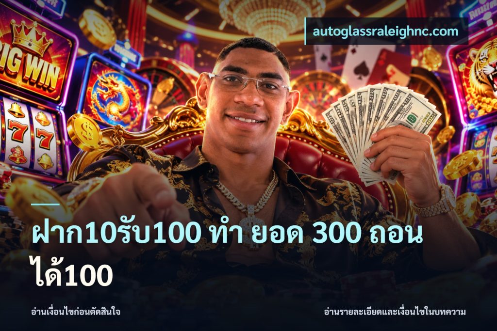 ฝาก10รับ100 ทํา ยอด 300 ถอนได้100