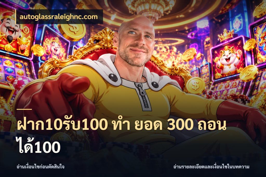 ฝาก10รับ100 ทํา ยอด 300 ถอนได้100 autoglassraleighnc.com จับคู่โบนัสกับสไตล์เกมที่ชอบ