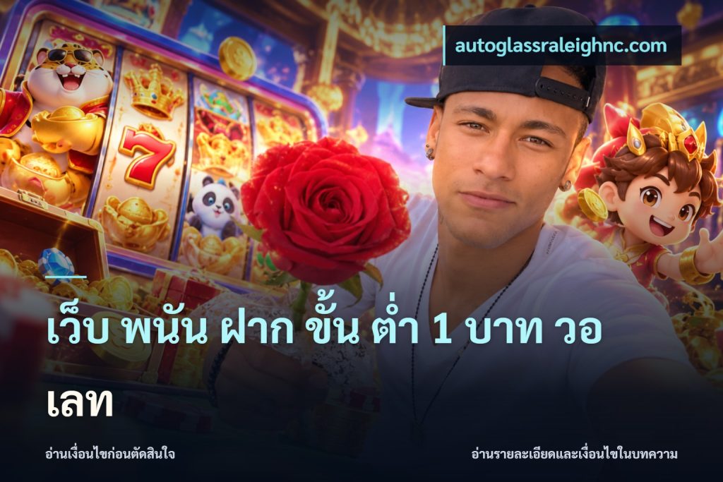 เว็บ พนัน ฝาก ขั้น ต่ำ 1 บาท วอ เลท