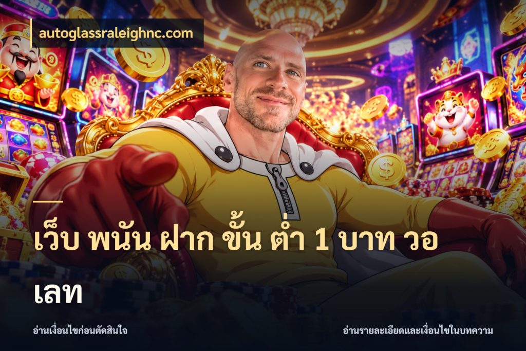 เว็บ พนัน ฝาก ขั้น ต่ำ 1 บาท วอ เลท สายทุนน้อยเลือกความสนุกให้พอดี สไตล์ autoglassraleighnc.com