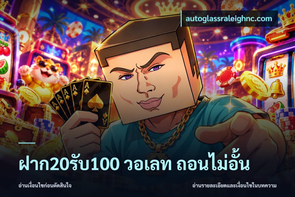 ฝาก20รับ100 วอเลท ถอนไม่อั้น