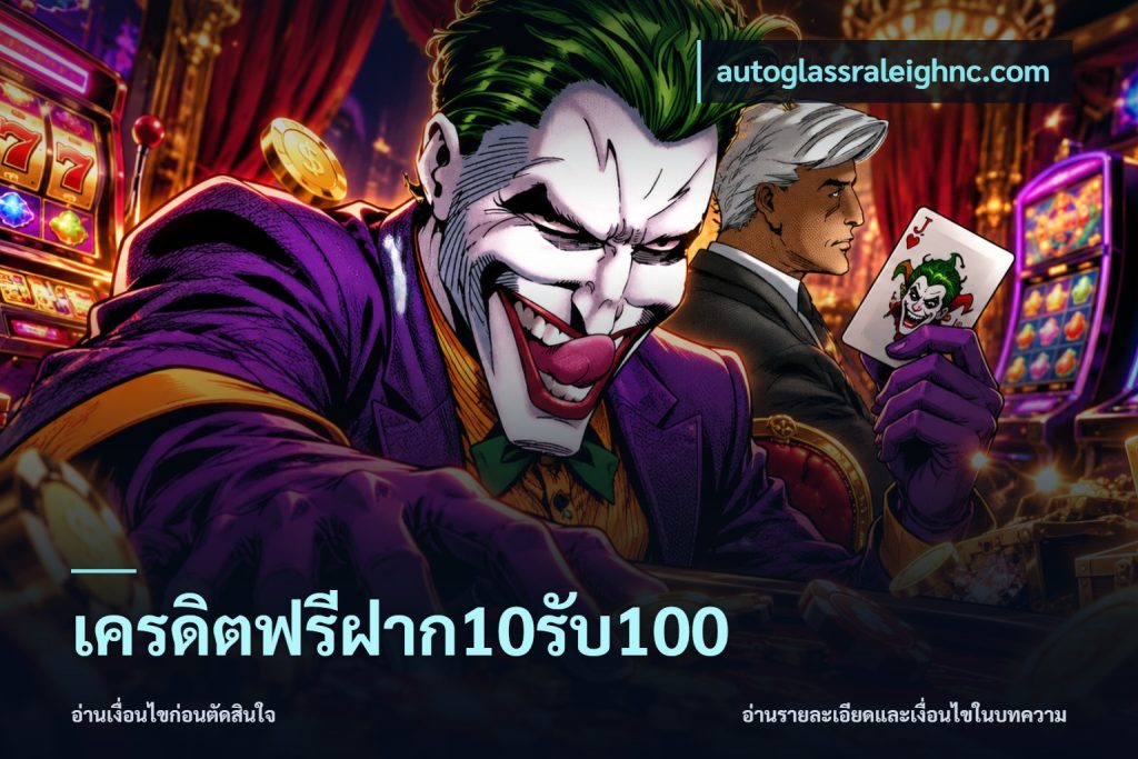 เครดิตฟรีฝาก10รับ100