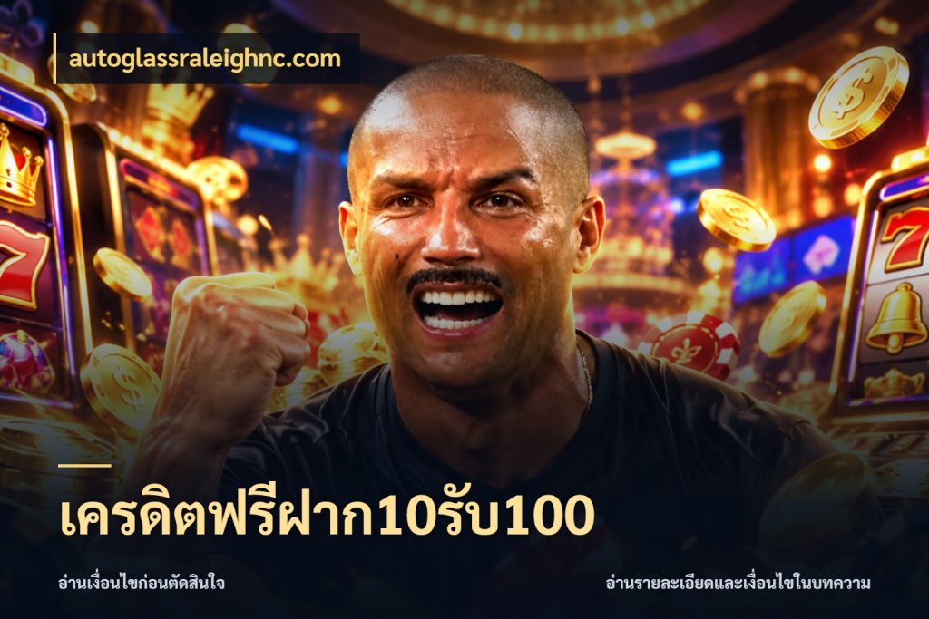 เครดิตฟรีฝาก10รับ100 โปรยอดรับที่สายเกมสนใจ ในมุม autoglassraleighnc.com