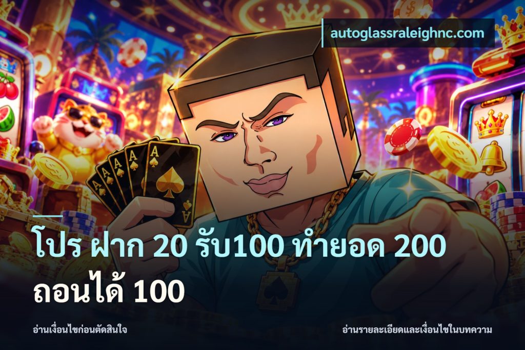 โปร ฝาก 20 รับ100 ทำยอด 200 ถอนได้ 100