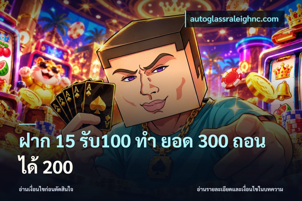 ฝาก 15 รับ100 ทํา ยอด 300 ถอนได้ 200