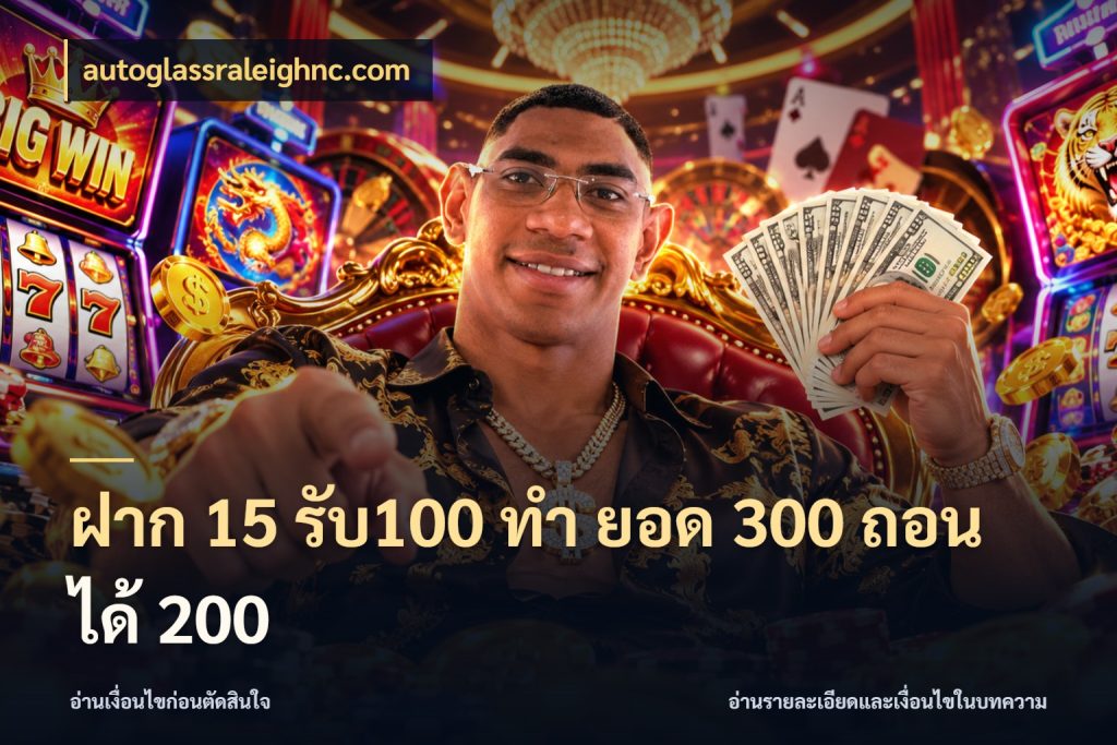 ฝาก 15 รับ100 ทํา ยอด 300 ถอนได้ 200 จับประเด็นยอดรับก่อนเลือกความสนุก สไตล์ autoglassraleighnc.com