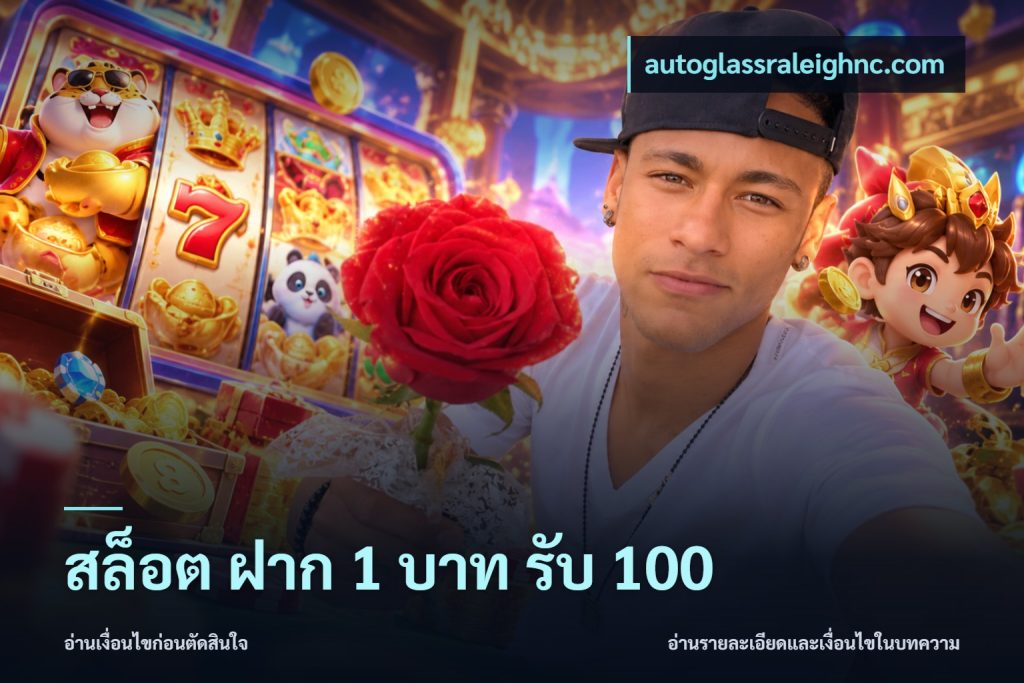 สล็อต ฝาก 1 บาท รับ 100