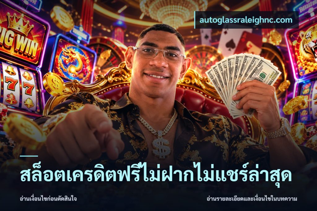 สล็อตเครดิตฟรีไม่ฝากไม่แชร์ล่าสุด