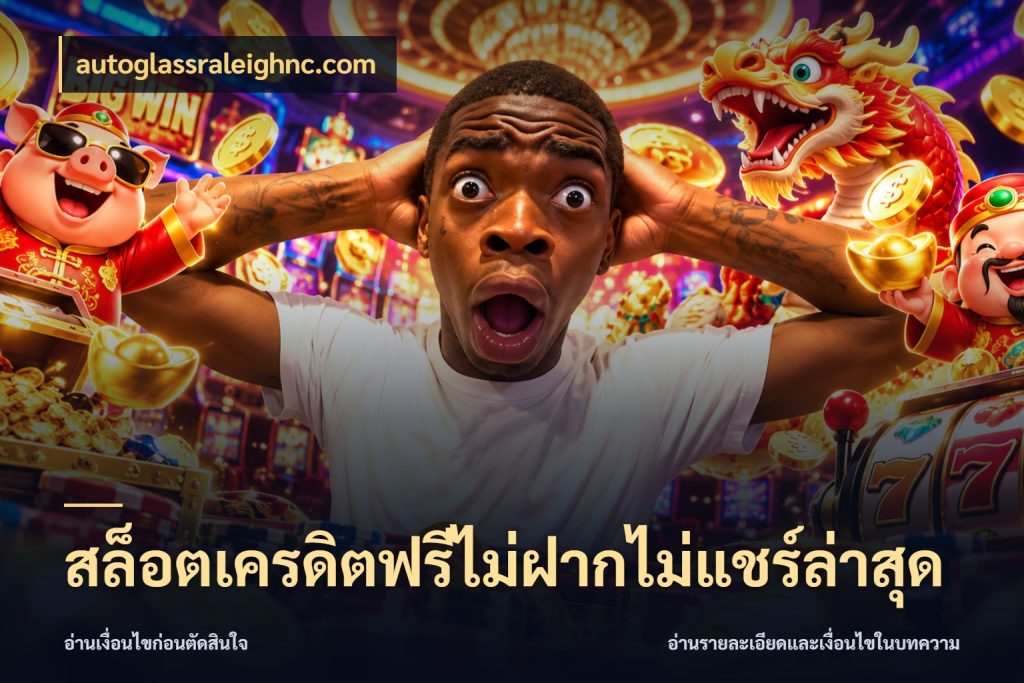 สล็อตเครดิตฟรีไม่ฝากไม่แชร์ล่าสุด