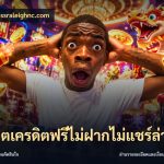 สล็อตเครดิตฟรีไม่ฝากไม่แชร์ล่าสุด