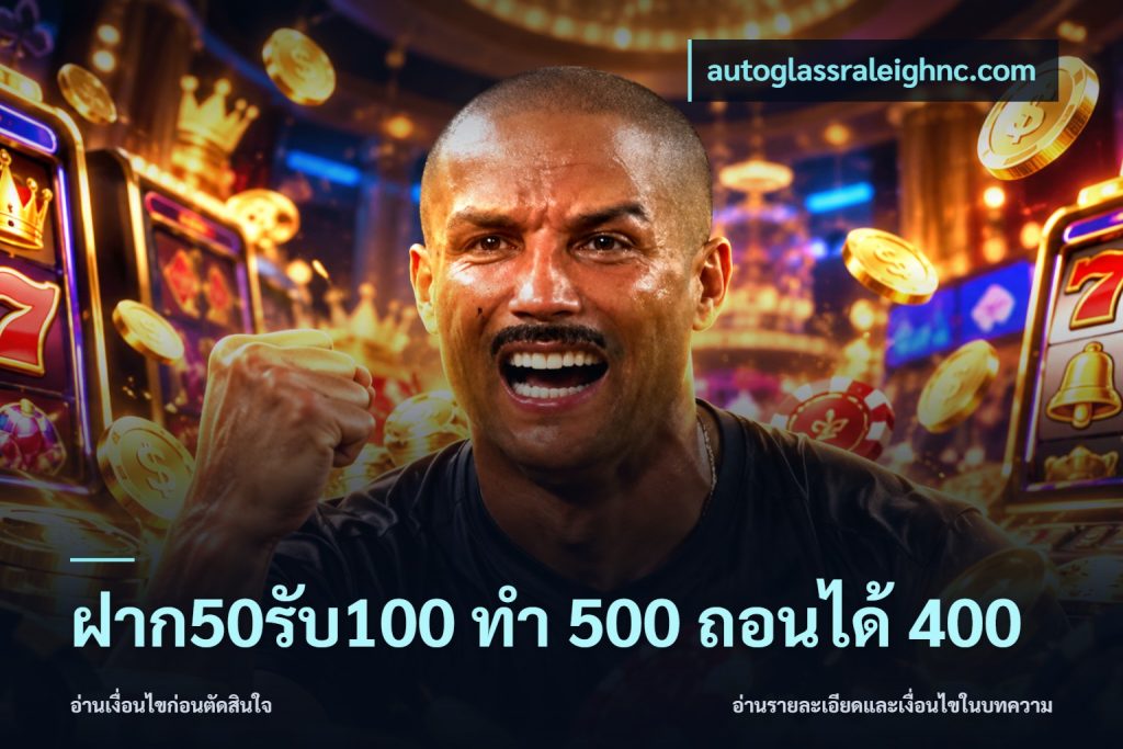 ฝาก50รับ100 ทํา 500 ถอนได้ 400