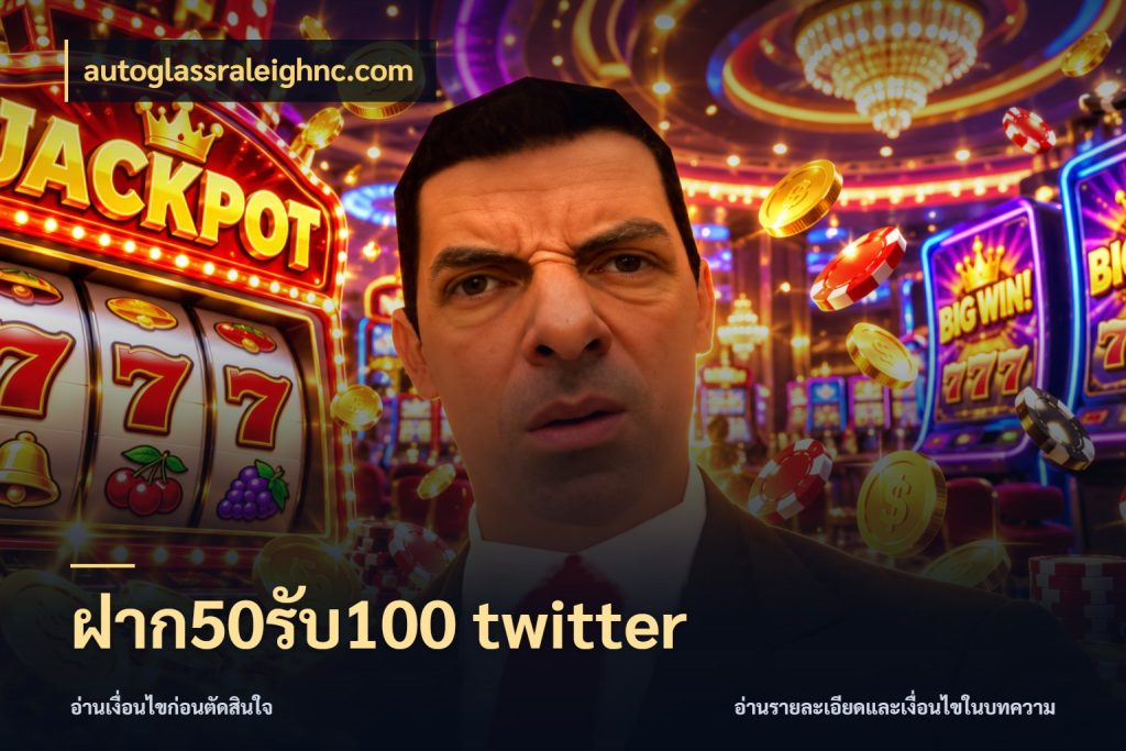 ฝาก50รับ100 twitter จับประเด็นยอดรับก่อนเลือกความสนุก สไตล์ autoglassraleighnc.com