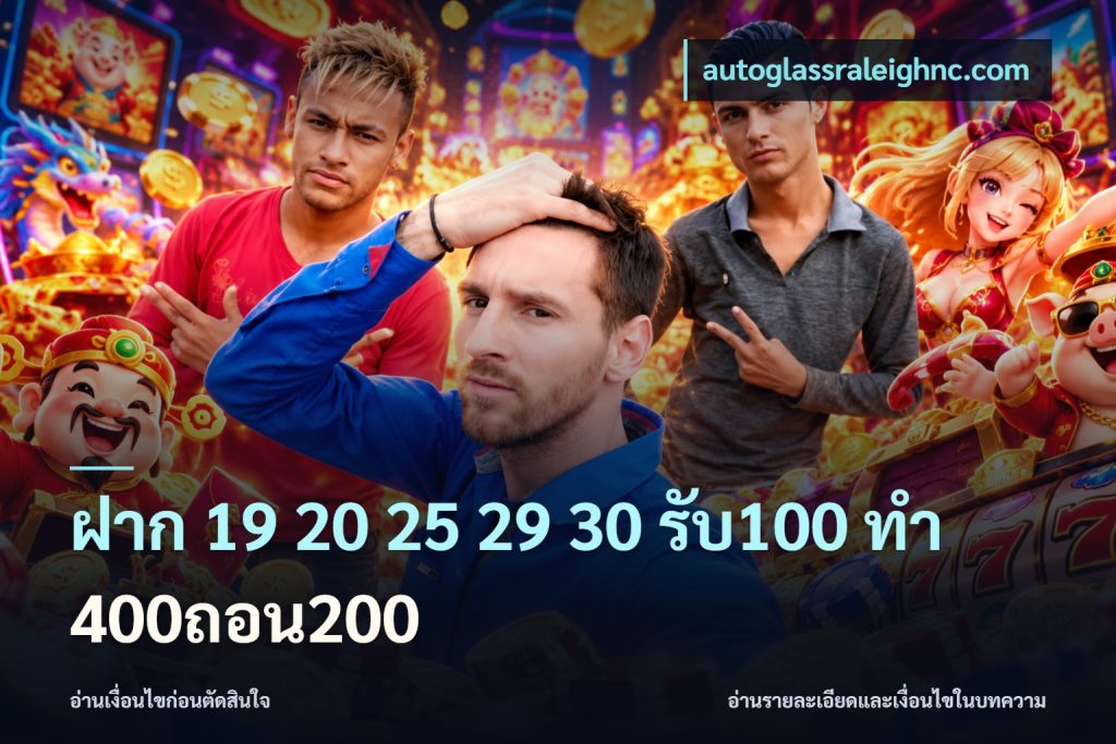 ฝาก 19 20 25 29 30 รับ100 ทำ 400ถอน200