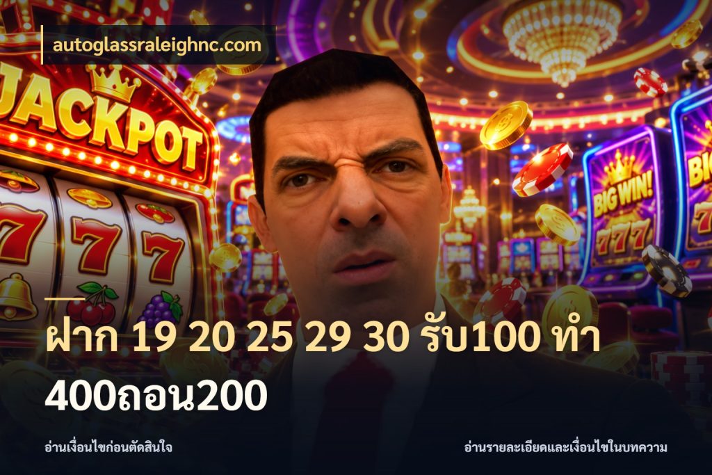 ฝาก 19 20 25 29 30 รับ100 ทำ 400ถอน200 สายโบนัสเลือกจังหวะสนุกได้อย่างไร สไตล์ autoglassraleighnc.com