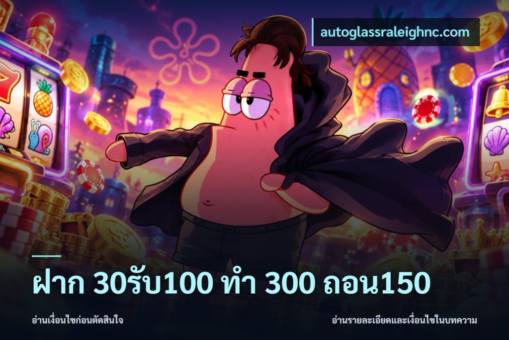 ฝาก 30รับ100 ทํา 300 ถอน150