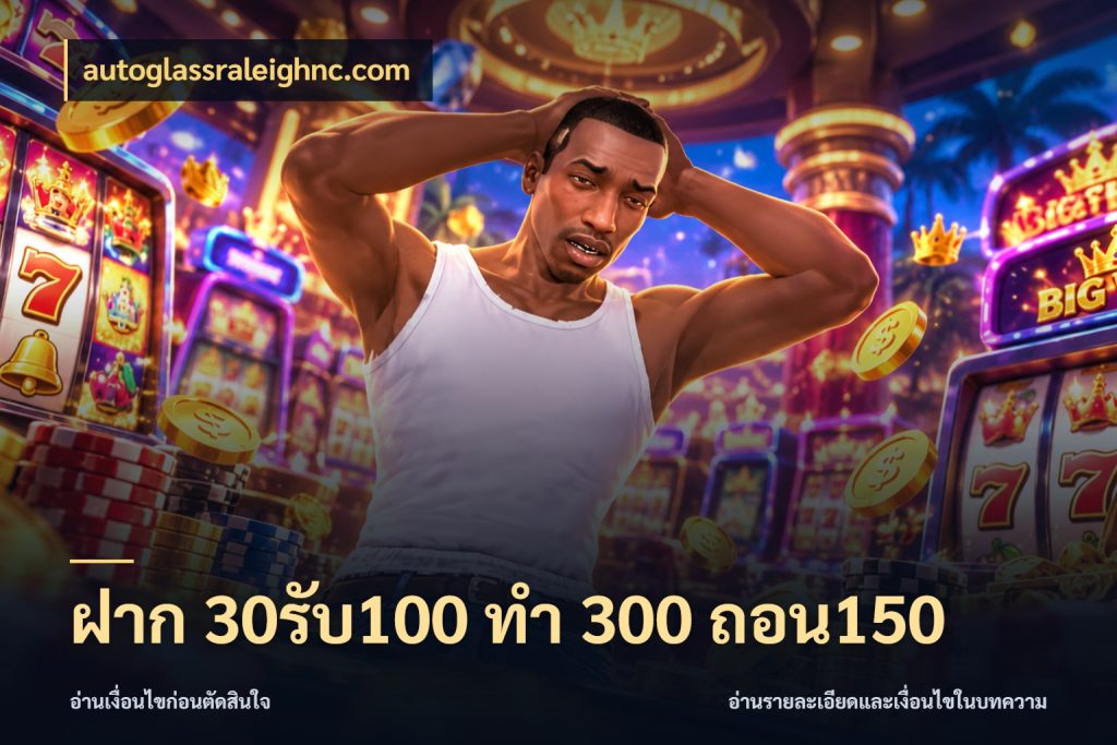 ฝาก 30รับ100 ทํา 300 ถอน150 โปรยอดรับที่สายเกมสนใจ สไตล์ autoglassraleighnc.com