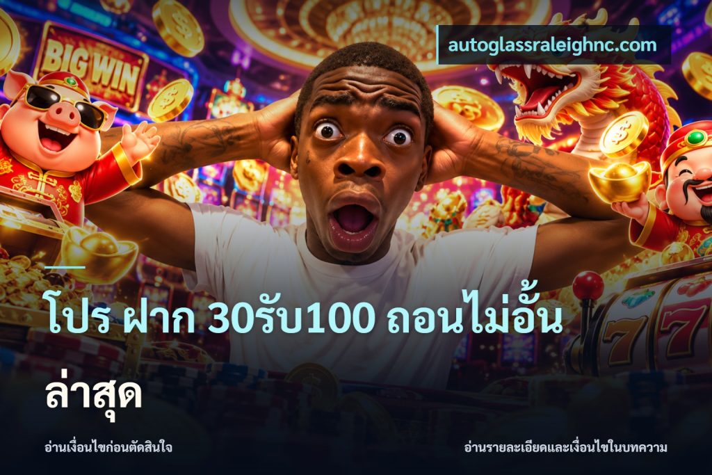 โปร ฝาก 30รับ100 ถอนไม่อั้น ล่าสุด