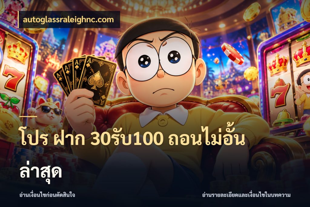 โปร ฝาก 30รับ100 ถอนไม่อั้น ล่าสุด โปรกับเกมที่ชอบเลือกให้ตรงสไตล์ ในมุม autoglassraleighnc.com