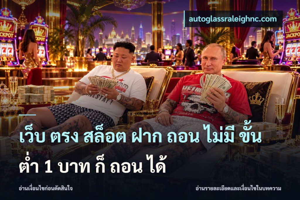 เว็บ ตรง สล็อต ฝาก ถอน ไม่มี ขั้น ต่ํา 1 บาท ก็ ถอน ได้