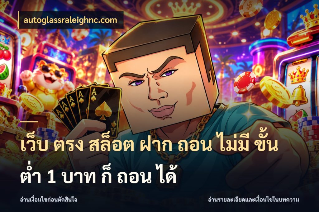 เว็บ ตรง สล็อต ฝาก ถอน ไม่มี ขั้น ต่ํา 1 บาท ก็ ถอน ได้ เลือกสไตล์จากยอดและรูปแบบที่ตรงใจ ในมุม autoglassraleighnc.com