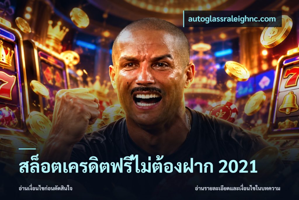 สล็อตเครดิตฟรีไม่ต้องฝาก 2021