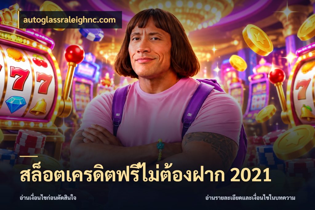 สล็อตเครดิตฟรีไม่ต้องฝาก 2021 สิทธิ์ที่สายโบนัสสนใจกับวิธีรับ กับ autoglassraleighnc.com