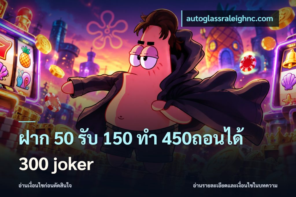ฝาก 50 รับ 150 ทํา 450ถอนได้ 300 joker