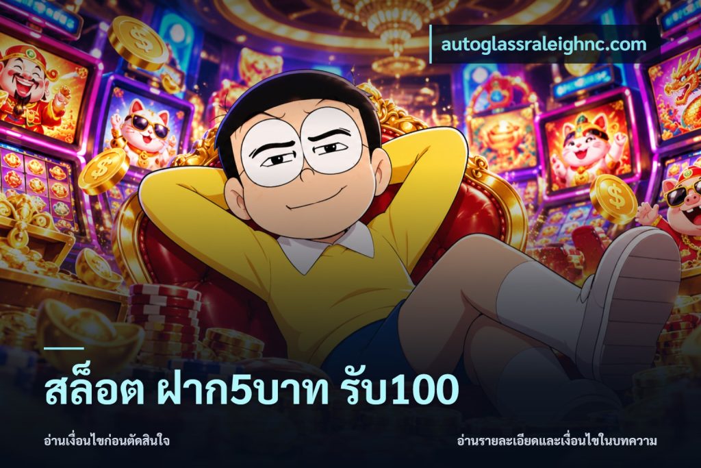 สล็อต ฝาก5บาท รับ100