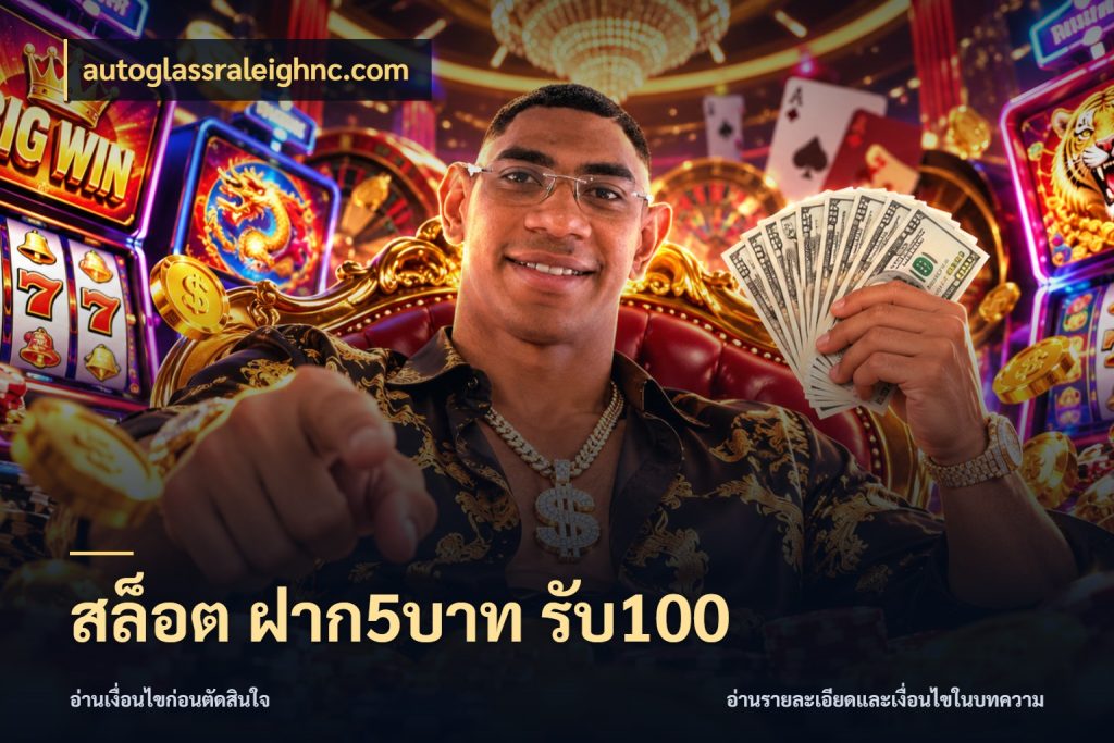 สล็อต ฝาก5บาท รับ100 โปรกับเกมที่ชอบเลือกให้ตรงสไตล์ ในมุม autoglassraleighnc.com