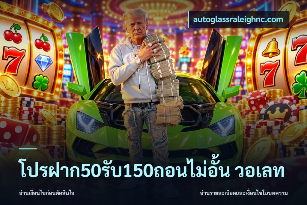โปรฝาก50รับ150ถอนไม่อั้น วอเลท