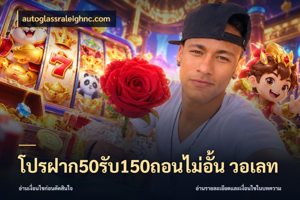 โปรฝาก50รับ150ถอนไม่อั้น วอเลท โปรกับเกมที่ชอบเลือกให้ตรงสไตล์ ในมุม autoglassraleighnc.com