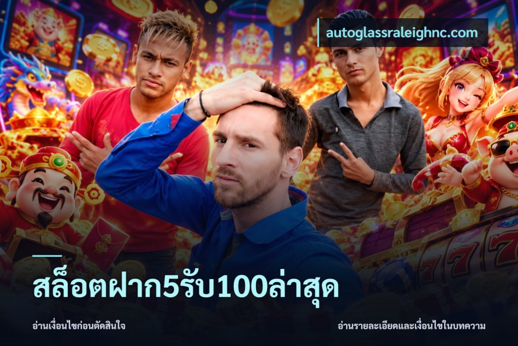 สล็อตฝาก5รับ100ล่าสุด