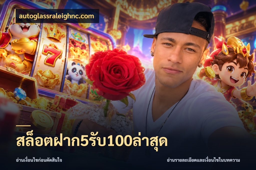 สล็อตฝาก5รับ100ล่าสุด เปิดมุมโปรให้เข้ากับเกมแนวโปรด ในมุม autoglassraleighnc.com