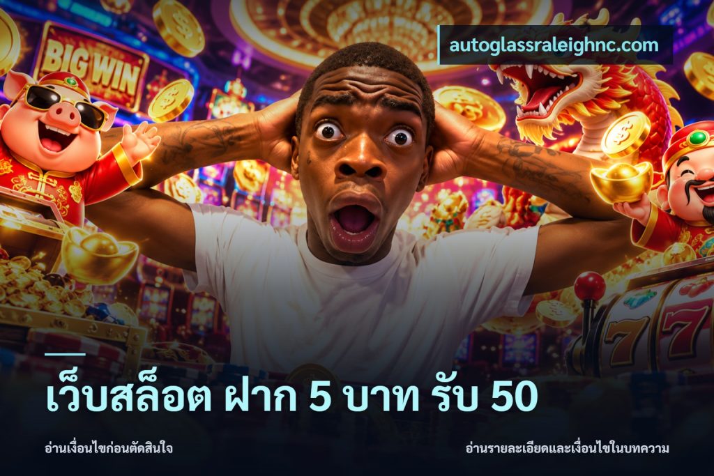 เว็บสล็อต ฝาก 5 บาท รับ 50