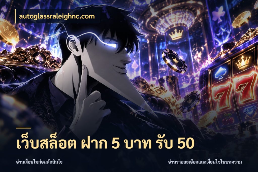 เว็บสล็อต ฝาก 5 บาท รับ 50 ยอดฝากและยอดรับในมุมของคนชอบลุ้น ในมุม autoglassraleighnc.com