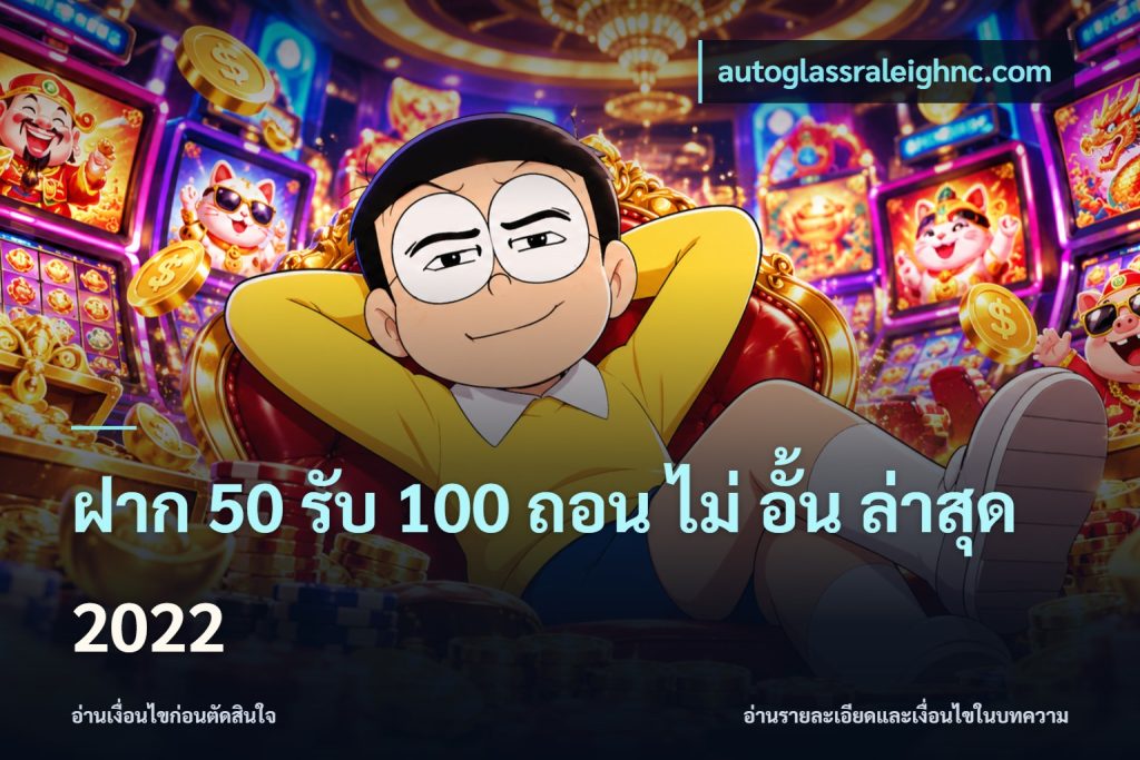 ฝาก 50 รับ 100 ถอน ไม่ อั้น ล่าสุด 2022