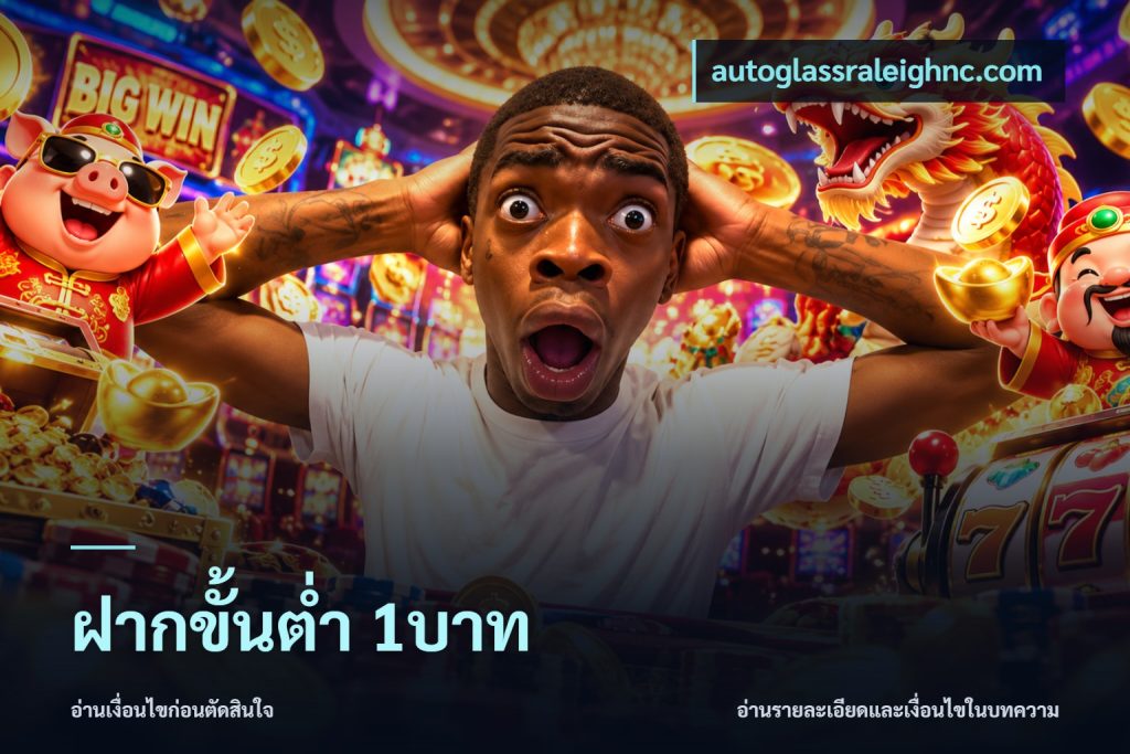 ฝากขั้นต่ำ 1บาท