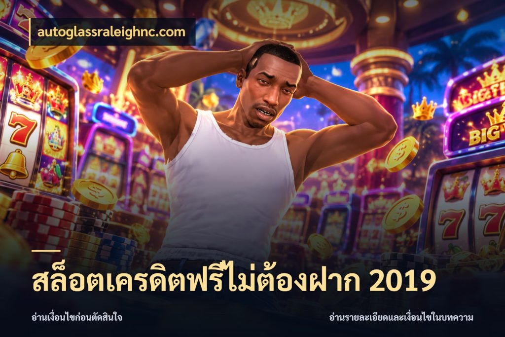 สล็อตเครดิตฟรีไม่ต้องฝาก 2019 สิทธิ์ที่สายโบนัสสนใจกับวิธีรับ สไตล์ autoglassraleighnc.com