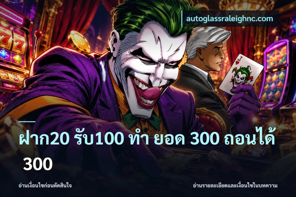 ฝาก20 รับ100 ทํา ยอด 300 ถอนได้ 300