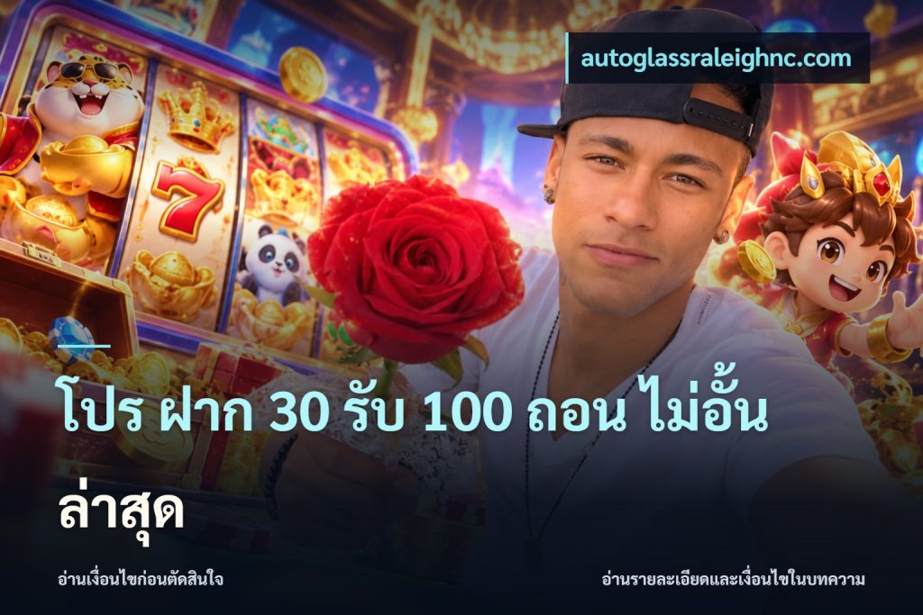 โปร ฝาก 30 รับ 100 ถอน ไม่อั้น ล่าสุด