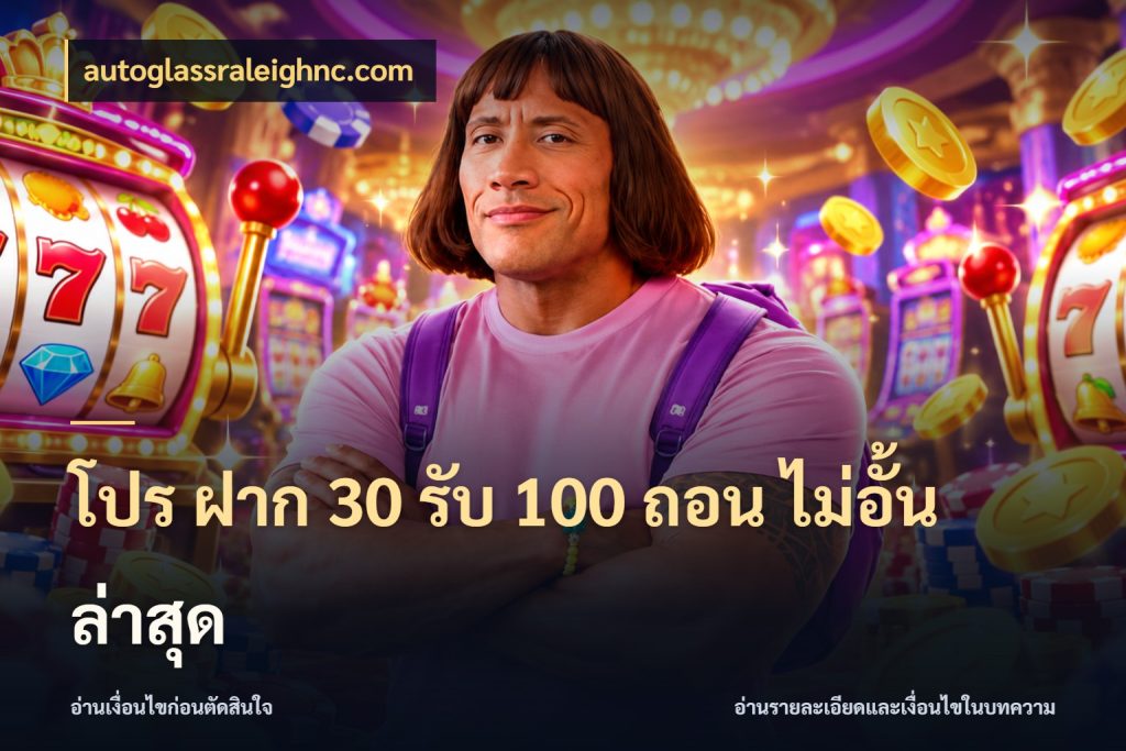 โปร ฝาก 30 รับ 100 ถอน ไม่อั้น ล่าสุด autoglassraleighnc.com จุดเด่นของเครดิตที่คนชอบเกมอยากรู้