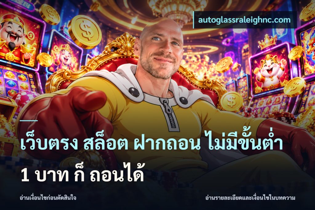 เว็บตรง สล็อต ฝากถอน ไม่มีขั้นต่ำ 1 บาท ก็ ถอนได้