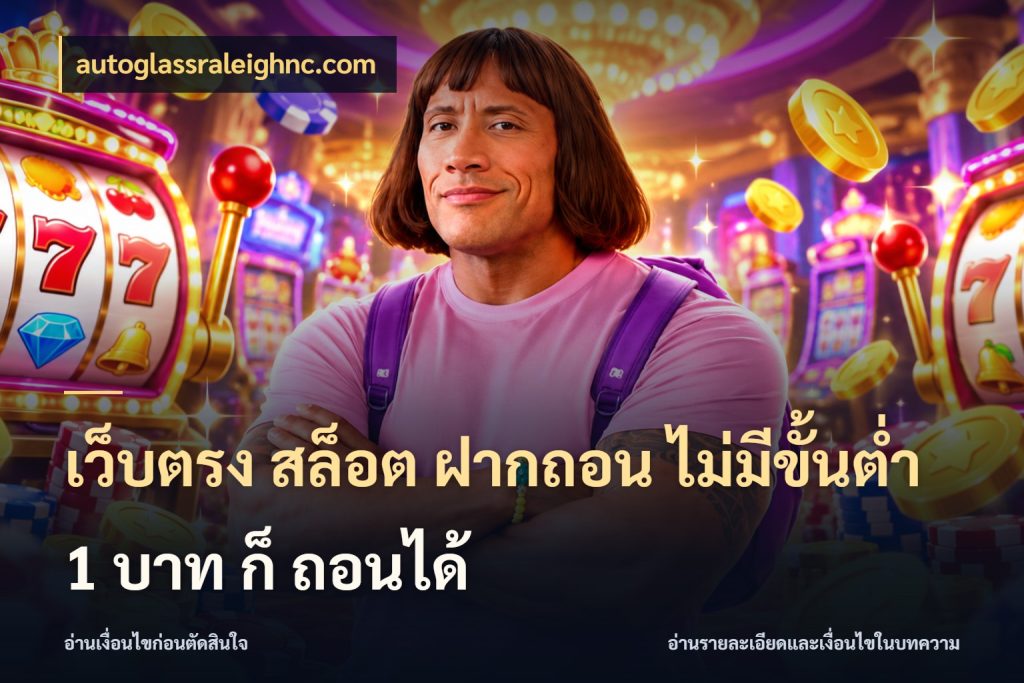เว็บตรง สล็อต ฝากถอน ไม่มีขั้นต่ำ 1 บาท ก็ ถอนได้ ยอดเริ่มต้นน่าจับตากับสิทธิ์ที่เกี่ยวข้อง กับ autoglassraleighnc.com
